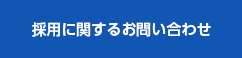 採用に関するお問い合わせ